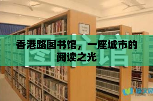 香港路圖書館，一座城市的閱讀之光