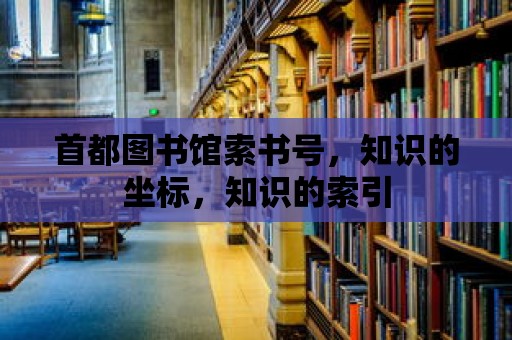 首都圖書館索書號，知識的坐標，知識的索引