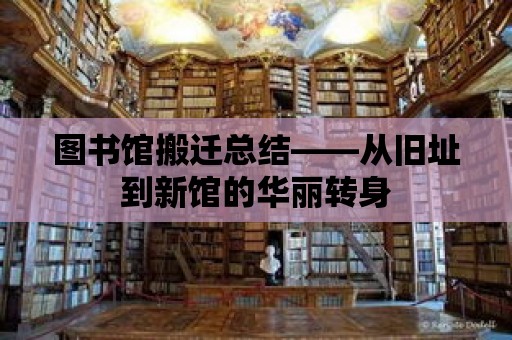 圖書館搬遷總結——從舊址到新館的華麗轉身