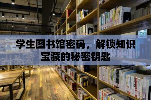 學生圖書館密碼，解鎖知識寶藏的秘密鑰匙