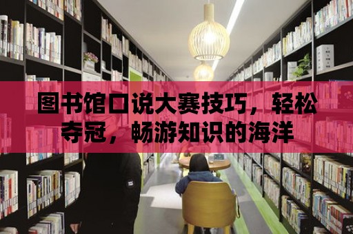 圖書館口說大賽技巧，輕松奪冠，暢游知識的海洋