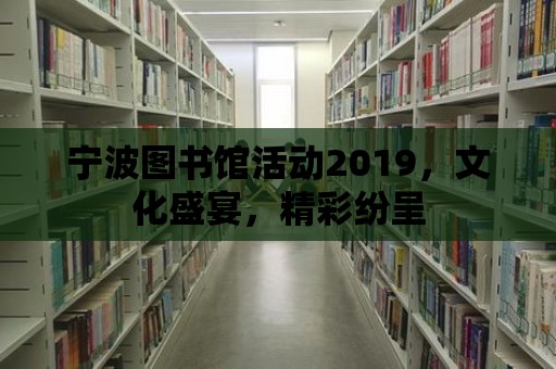 寧波圖書館活動2019，文化盛宴，精彩紛呈