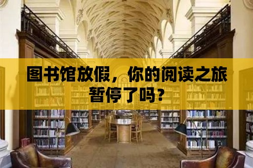 圖書館放假，你的閱讀之旅暫停了嗎？