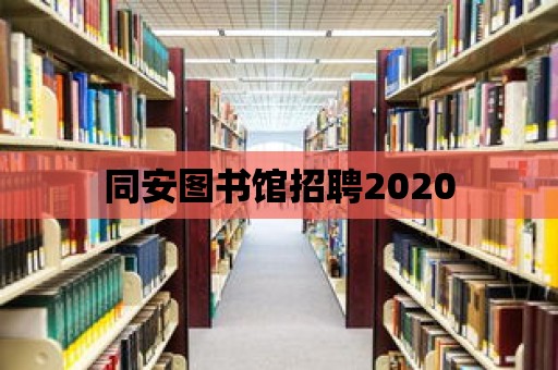 同安圖書館招聘2020