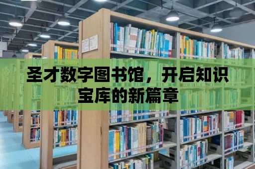 圣才數字圖書館，開啟知識寶庫的新篇章