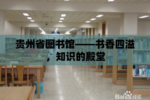 貴州省圖書館——書香四溢，知識的殿堂