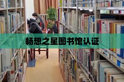 暢想之星圖書館認證