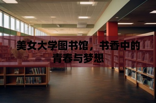 美女大學圖書館，書香中的青春與夢想