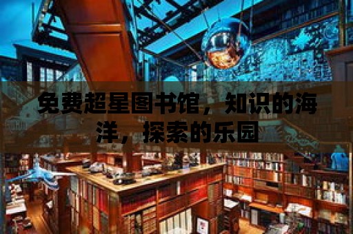 免費超星圖書館，知識的海洋，探索的樂園