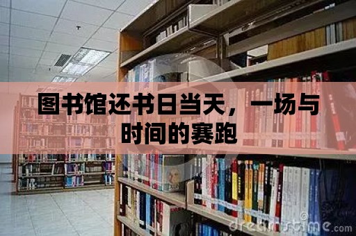 圖書館還書日當(dāng)天，一場與時(shí)間的賽跑