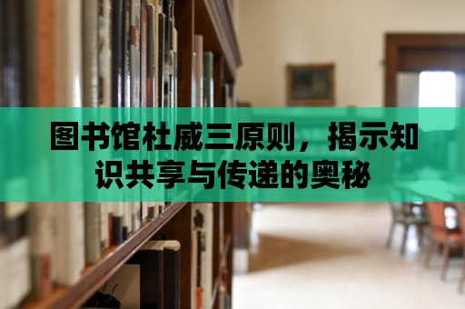 圖書館杜威三原則，揭示知識共享與傳遞的奧秘