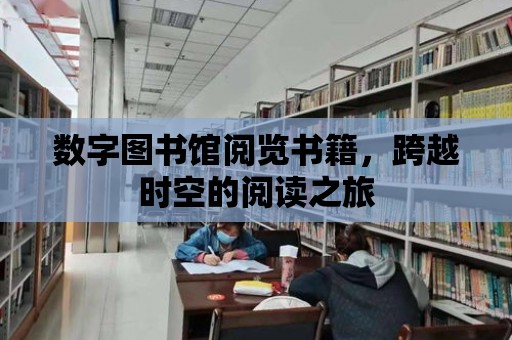 數字圖書館閱覽書籍，跨越時空的閱讀之旅