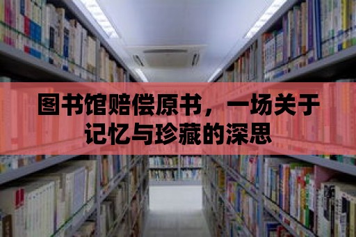 圖書館賠償原書，一場關(guān)于記憶與珍藏的深思