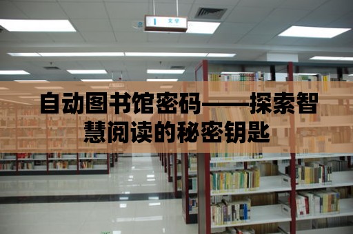 自動圖書館密碼——探索智慧閱讀的秘密鑰匙