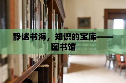 靜謐書海，知識的寶庫——圖書館