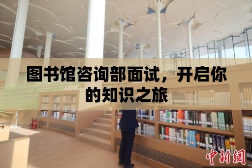 圖書館咨詢部面試，開啟你的知識之旅