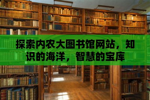 探索內農大圖書館網站，知識的海洋，智慧的寶庫