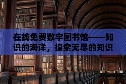 在線免費數字圖書館——知識的海洋，探索無盡的知識寶藏