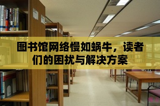 圖書館網絡慢如蝸牛，讀者們的困擾與解決方案