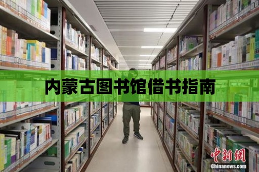 內蒙古圖書館借書指南