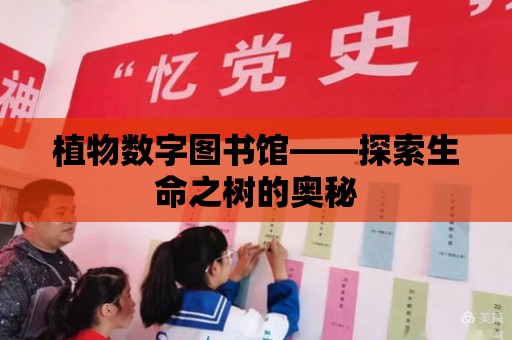 植物數字圖書館——探索生命之樹的奧秘