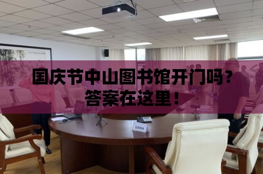 國慶節中山圖書館開門嗎？答案在這里！