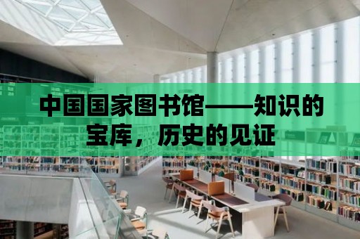 中國國家圖書館——知識的寶庫，歷史的見證