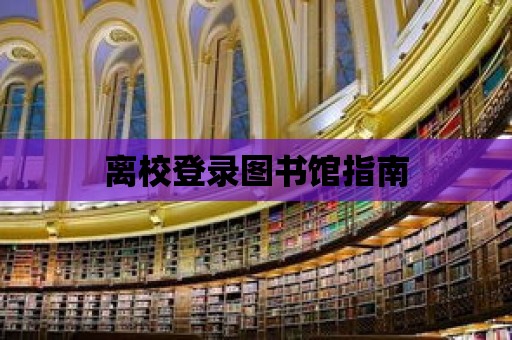 離校登錄圖書館指南