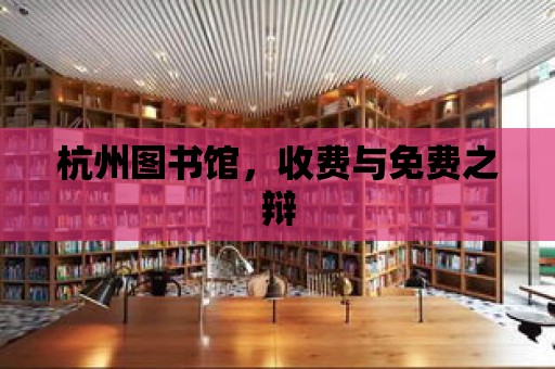 杭州圖書館，收費與免費之辯