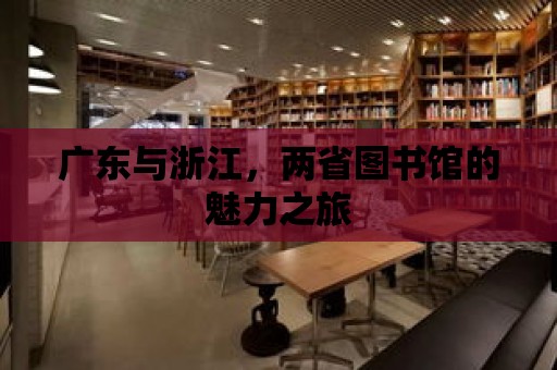 廣東與浙江，兩省圖書館的魅力之旅