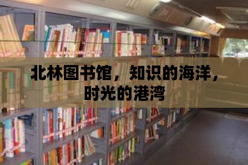 北林圖書館，知識的海洋，時光的港灣