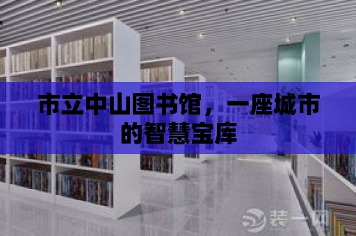 市立中山圖書館，一座城市的智慧寶庫