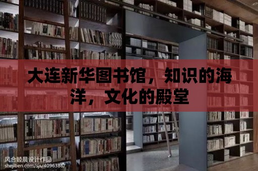 大連新華圖書館，知識的海洋，文化的殿堂