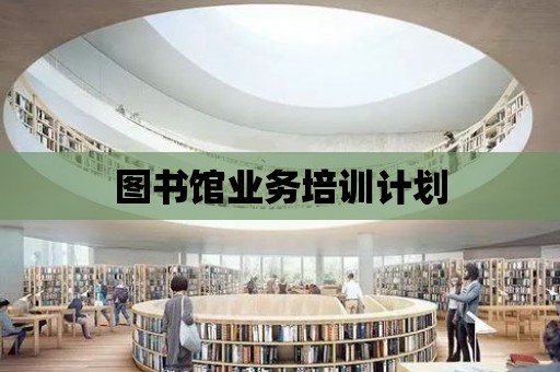 圖書館業務培訓計劃