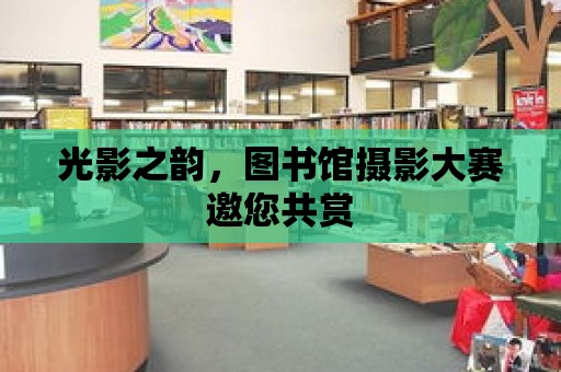 光影之韻，圖書館攝影大賽邀您共賞