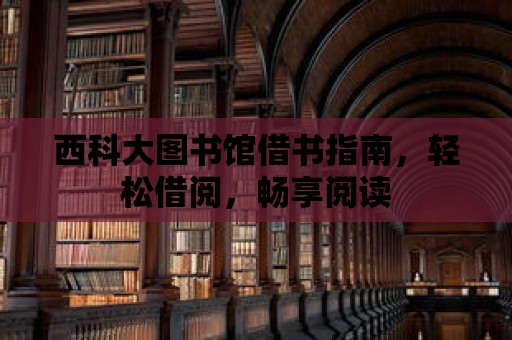 西科大圖書館借書指南，輕松借閱，暢享閱讀