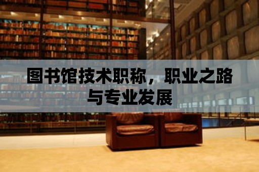 圖書館技術職稱，職業之路與專業發展