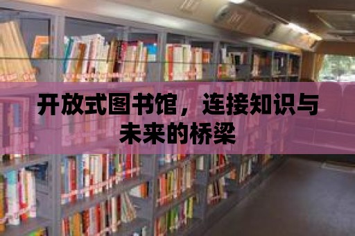 開放式圖書館，連接知識與未來的橋梁