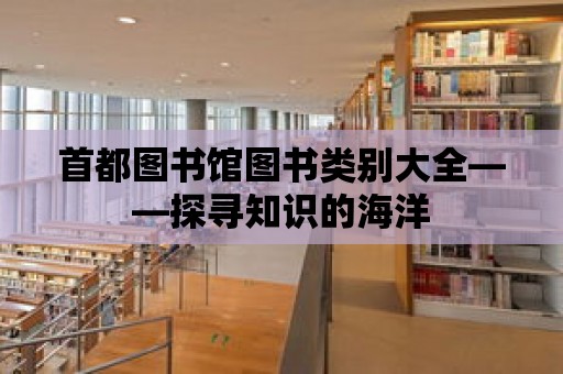 首都圖書館圖書類別大全——探尋知識的海洋