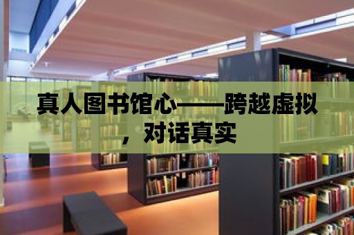 真人圖書館心——跨越虛擬，對話真實