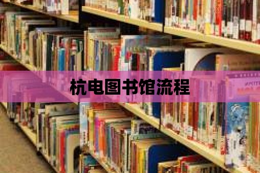 杭電圖書館流程