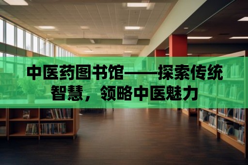 中醫藥圖書館——探索傳統智慧，領略中醫魅力