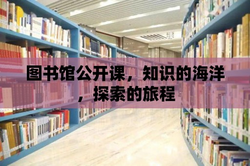 圖書館公開課，知識的海洋，探索的旅程