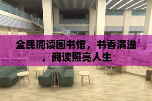 全民閱讀圖書館，書香滿溢，閱讀照亮人生