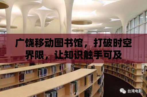 廣饒移動圖書館，打破時空界限，讓知識觸手可及