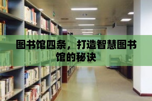 圖書館四條，打造智慧圖書館的秘訣