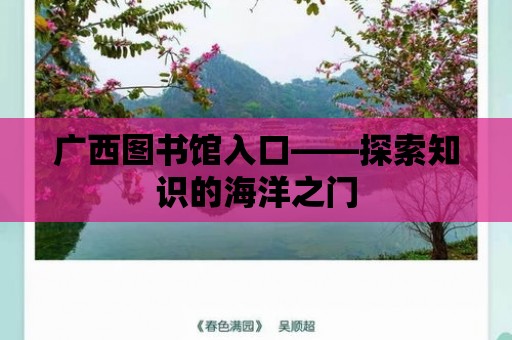 廣西圖書館入口——探索知識的海洋之門