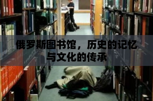 俄羅斯圖書館，歷史的記憶與文化的傳承