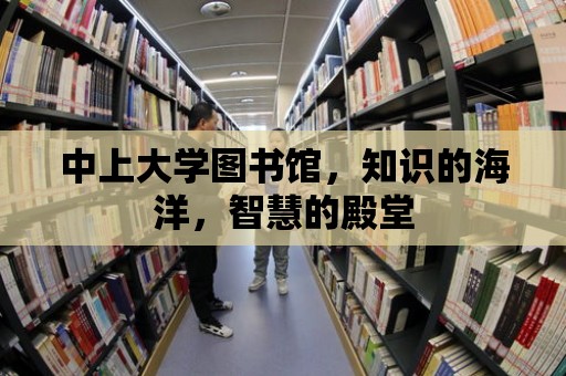 中上大學圖書館，知識的海洋，智慧的殿堂