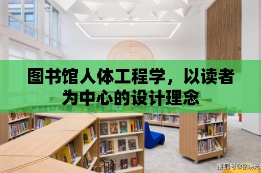 圖書館人體工程學，以讀者為中心的設計理念